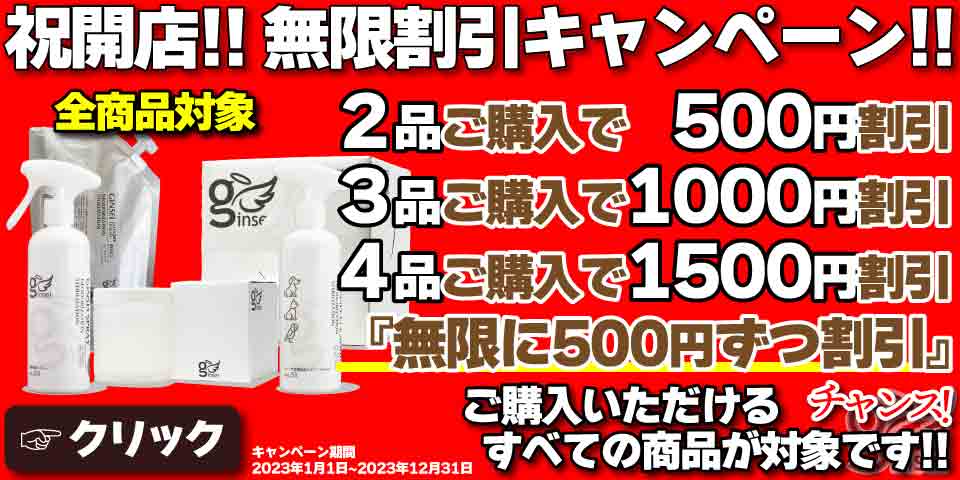 祝開店!!無限割引キャンペーン!!