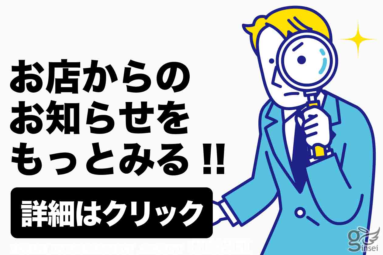 お店からのお知らせ一覧へ