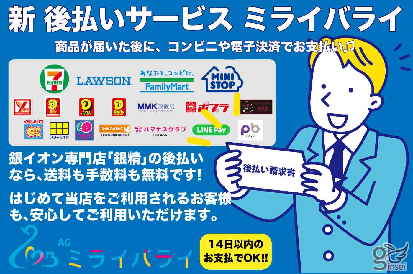 後払いサービスのミライバライ